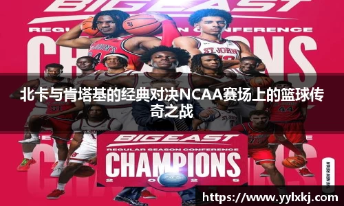北卡与肯塔基的经典对决NCAA赛场上的篮球传奇之战