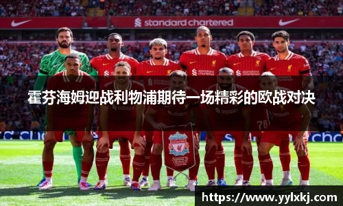 霍芬海姆迎战利物浦期待一场精彩的欧战对决