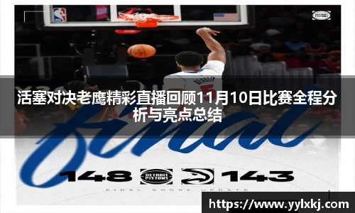 活塞对决老鹰精彩直播回顾11月10日比赛全程分析与亮点总结