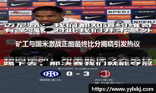 矿工与国米激战正酣最终比分揭晓引发热议