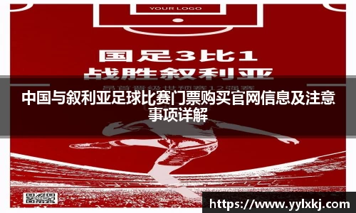 中国与叙利亚足球比赛门票购买官网信息及注意事项详解