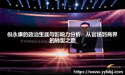 倪永康的政治生涯与影响力分析：从官场到商界的转型之路
