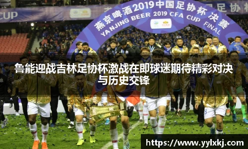 鲁能迎战吉林足协杯激战在即球迷期待精彩对决与历史交锋