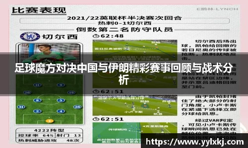 足球魔方对决中国与伊朗精彩赛事回顾与战术分析