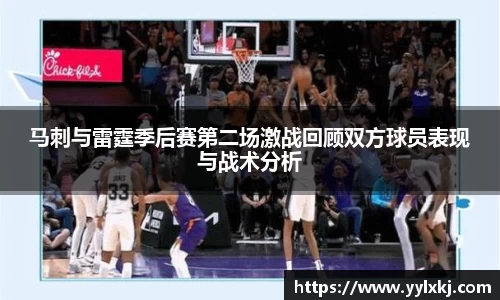 马刺与雷霆季后赛第二场激战回顾双方球员表现与战术分析