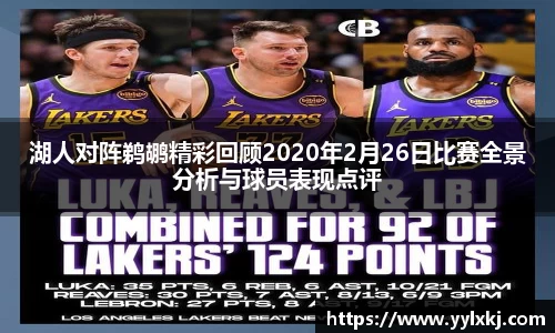 湖人对阵鹈鹕精彩回顾2020年2月26日比赛全景分析与球员表现点评