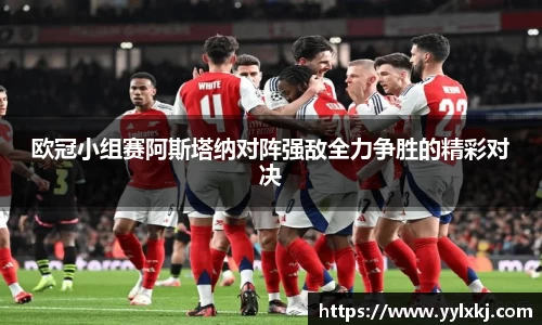 欧冠小组赛阿斯塔纳对阵强敌全力争胜的精彩对决