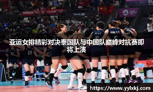 亚运女排精彩对决泰国队与中国队巅峰对抗赛即将上演