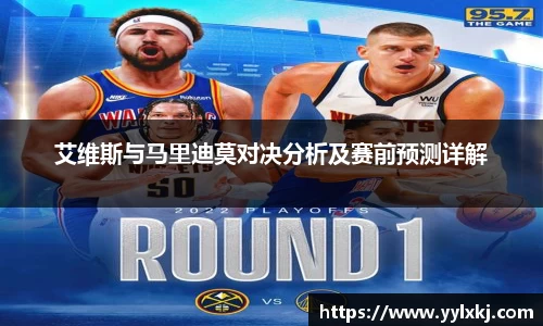艾维斯与马里迪莫对决分析及赛前预测详解