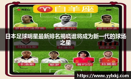 日本足球明星最新排名揭晓谁将成为新一代的球场之星