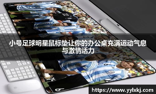 小号足球明星鼠标垫让你的办公桌充满运动气息与激情活力