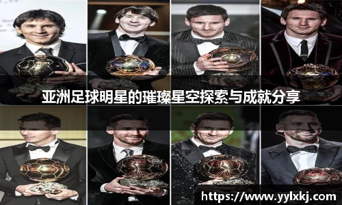 亚洲足球明星的璀璨星空探索与成就分享