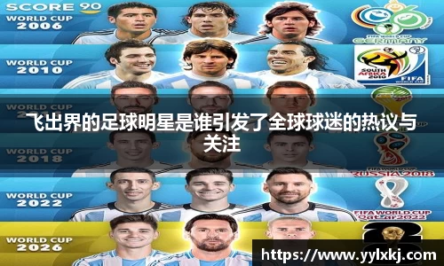 飞出界的足球明星是谁引发了全球球迷的热议与关注