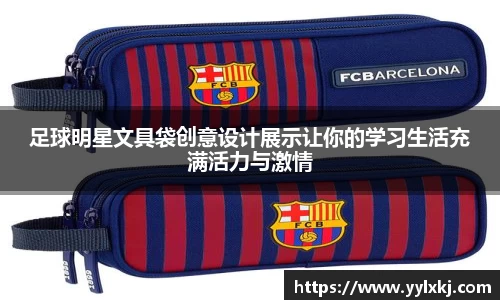 足球明星文具袋创意设计展示让你的学习生活充满活力与激情