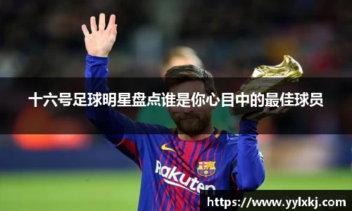 十六号足球明星盘点谁是你心目中的最佳球员