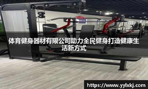 体育健身器材有限公司助力全民健身打造健康生活新方式